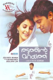 Thattathin Marayathu (2012) Sinhala Subtitles | සිංහල උපසිරැසි සමඟ