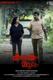 Kanakam Moolam (2021) Sinhala Subtitle | සිංහල උපසිරැසි සමඟ