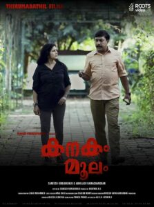 Kanakam Moolam (2021) Sinhala Subtitle | සිංහල උපසිරැසි සමඟ