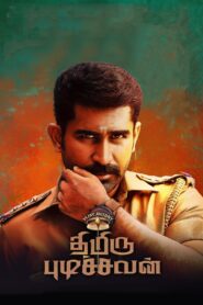 Thimiru Pudichavan (2018) Sinhala Subtitle | සිංහල උපසිරැසි සමඟ