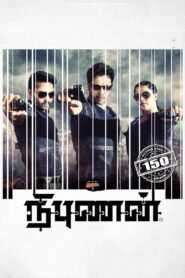 Nibunan (2017) Sinhala Subtitle | සිංහල උපසිරැසි සමඟ