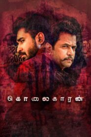 Kolaigaran (2019) Sinhala Subtitle | සිංහල උපසිරැසි සමඟ