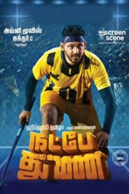 Natpe Thunai (2019) Sinhala Subtitle | සිංහල උපසිරැසි සමඟ