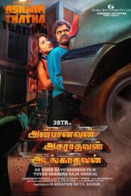 Anbanavan Asaradhavan Adangadhavan (2017) Sinhala Subtitle | සිංහල උපසිරැසි සමඟ