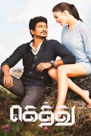 Gethu (2016) Sinhala Subtitle | සිංහල උපසිරැසි සමඟ