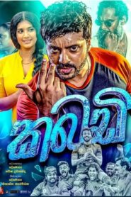 Kabaddi (2021) Sinhala Movie | කබඩි සිංහල චිත්‍රපටය ඔන්ලයින් බලන්න , ඩිරෙක්ට් ඩවුන්ලෝඩ් කරන්න