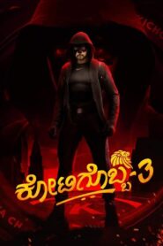 Kotigobba 3 (2021) Sinhala Subtitle | සිංහල උපසිරැසි සමඟ