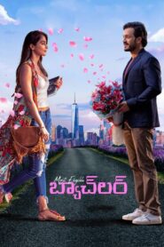 Most Eligible Bachelor (2021) Sinhala Subtitle | සිංහල උපසිරැසි සමඟ