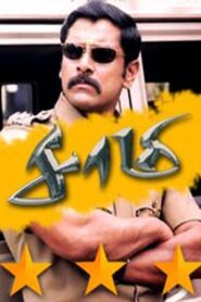 Saamy (2003) Sinhala Subtitle | සිංහල උපසිරැසි සමඟ