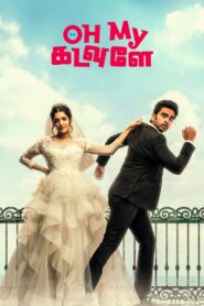 Oh My Kadavule (2020) Sinhala Subtitle | සිංහල උපසිරැසි සමඟ