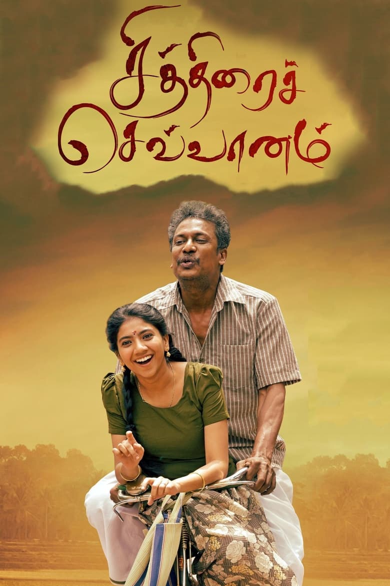 Chithirai Sevvaanam (2021) Sinhala Subtitle | සිංහල උපසිරැසි සමඟ