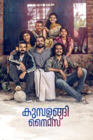 Kumbalangi Nights (2019) Sinhala Subtitle | සිංහල උපසිරැසි සමඟ