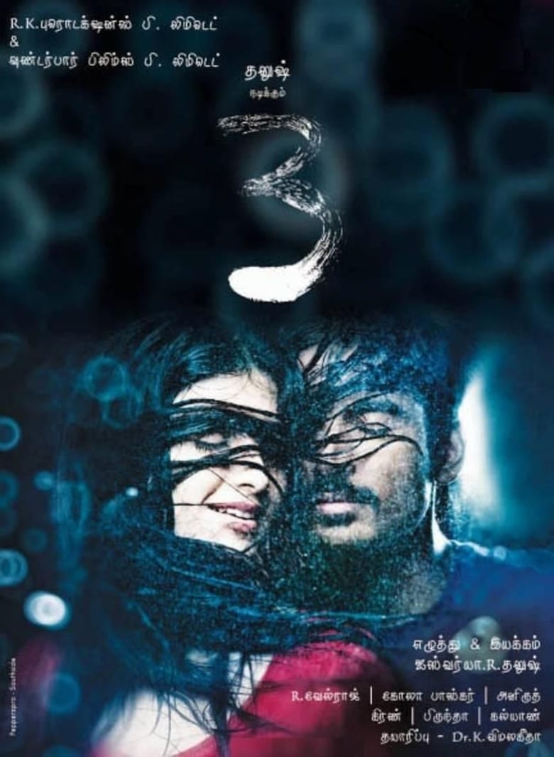 3 (2012) Sinhala Subtitle | සිංහල උපසිරැසි සමඟ