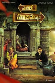 Yevade Subramanyam (2015) Sinhala Subtitle | සිංහල උපසිරැසි සමඟ