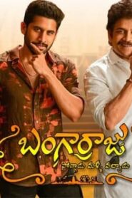 Bangarraju (2022) Sinhala Subtitle | සිංහල උපසිරැසි සමඟ