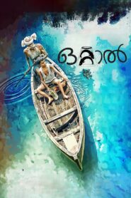 Ottaal (2014) Sinhala Subtitle | සිංහල උපසිරැසි සමඟ