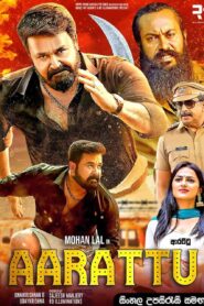 Aaraattu (2022) Sinhala Subtitle | සිංහල උපසිරැසි සමඟ