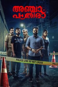 Anjaam Pathiraa (2020) Sinhala Subtitle | සිංහල උපසිරැසි සමඟ