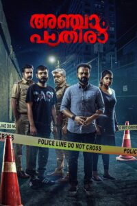 Anjaam Pathiraa (2020) Sinhala Subtitle | සිංහල උපසිරැසි සමඟ