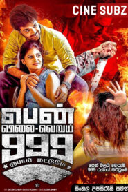 Pen Vilai Verum 999 Rubai Mattume (2022) Sinhala Subtitle | සිංහල උපසිරැසි සමඟ