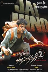 Jaihind 2 (2014) Sinhala Subtitle | සිංහල උපසිරැසි සමඟ