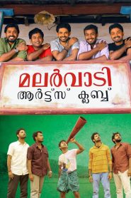 Malarvaadi Arts Club (2010) Sinhala Subtitle | සිංහල උපසිරැසි සමඟ