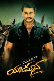 Yajamana (2019) Sinhala Subtitle | සිංහල උපසිරැසි සමඟ