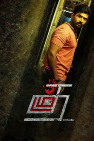 Thadam (2019) Sinhala Subtitle | සිංහල උපසිරැසි සමඟ