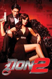 Don 2 (2011) Sinhala Subtitles  | සිංහල උපසිරැසි සමඟ