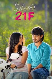 Kumari 21F (2015) Sinhala Subtitle  | සිංහල උපසිරැසි