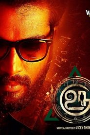 Uru (2017) with Sinhala Subtitles | මනසේ ඇති වූ කල්පිතයකට සීමා නොවූ, අති බිහිසුණු ඝාතකයෙකුගේ උන්මාදය…! [සිංහල උපසිරැසි සමඟ]