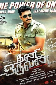 Thani Oruvan (2015) with Sinhala Subtitles