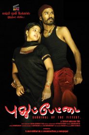 Pudhupettai (2006) Sinhala Subtitles | සිංහල උපසිරැසි සමඟ