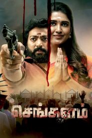 Sengalam: Season 1