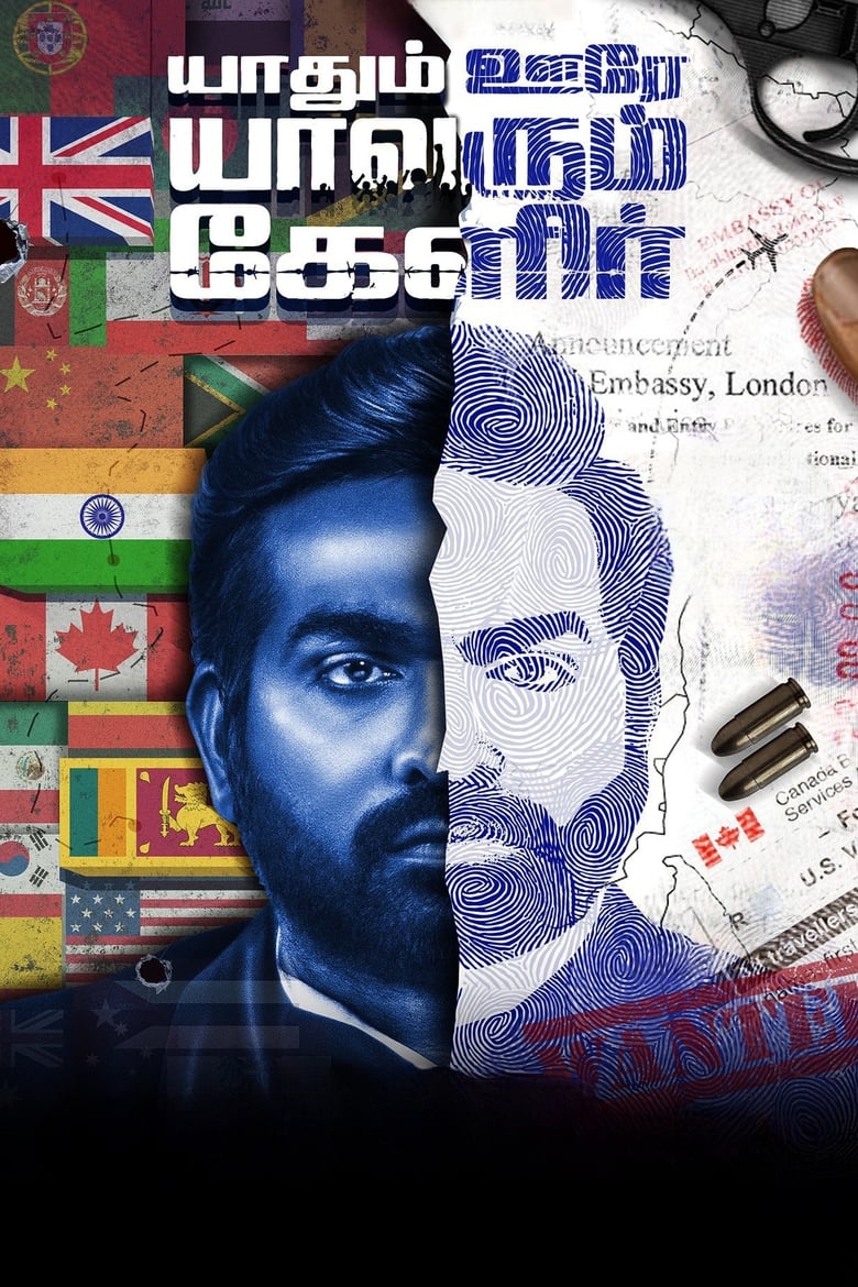 Yaadhum Oore Yaavarum Kelir (2023) Sinhala Subtitles | සිංහල උපසිරැසි සමඟ