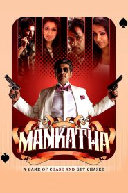 Mankatha (2011) Sinhala Subtitles | සිංහල උපසිරැසි සමඟ