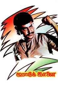 Murattu Kaalai (1980) Sinhala Subtitles | සිංහල උපසිරැසි සමඟ