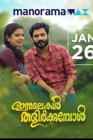 Innalekal Thalirkkumbol (2023) Sinhala Subtitles | සිංහල උපසිරැසි සමඟ