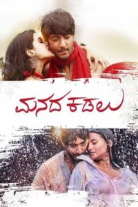 Manada Kadalu (2025) Sinhala Subtitles | සිංහල උපසිරැසි සමඟ