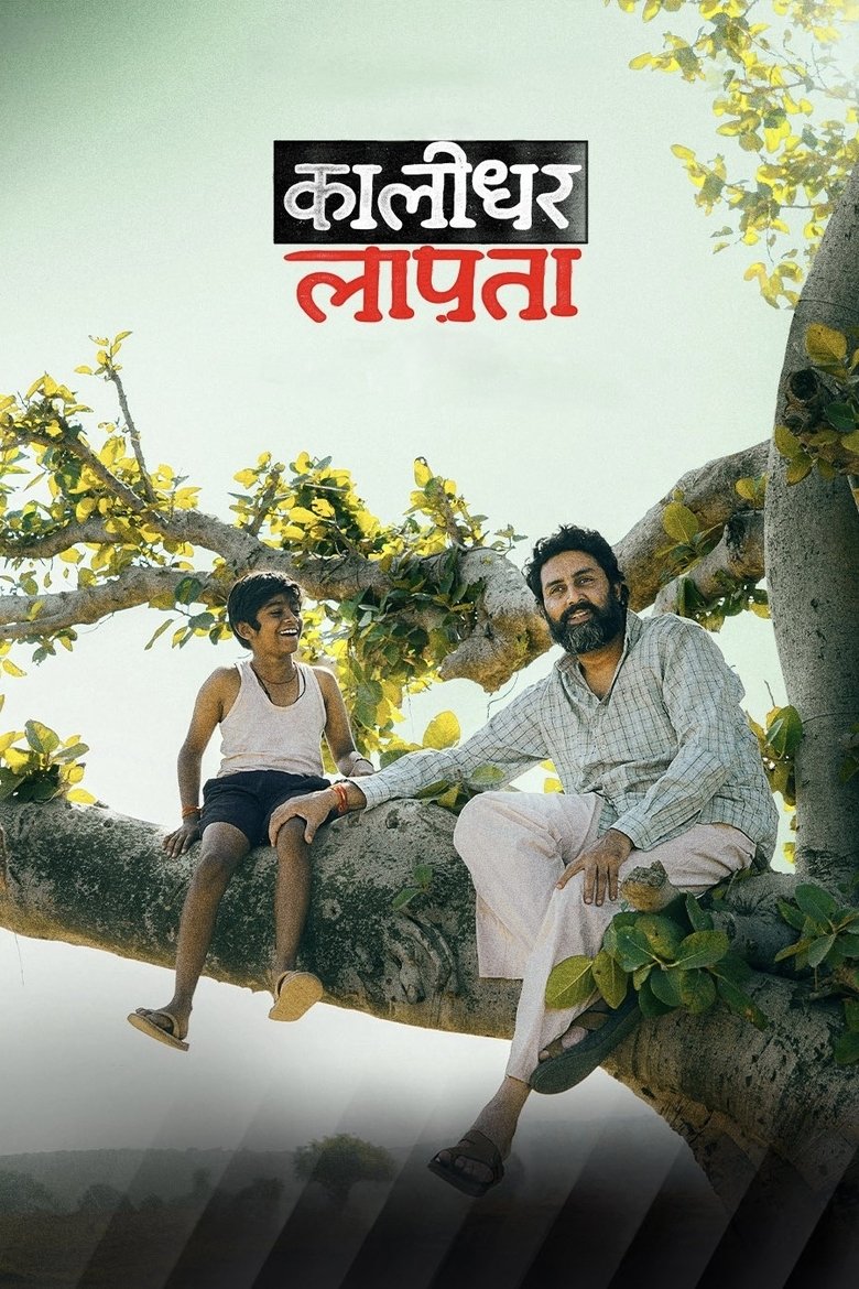 Kaalidhar Laapata (2025) Sinhala Subtitles | සිංහල උපසිරැසි සමඟ