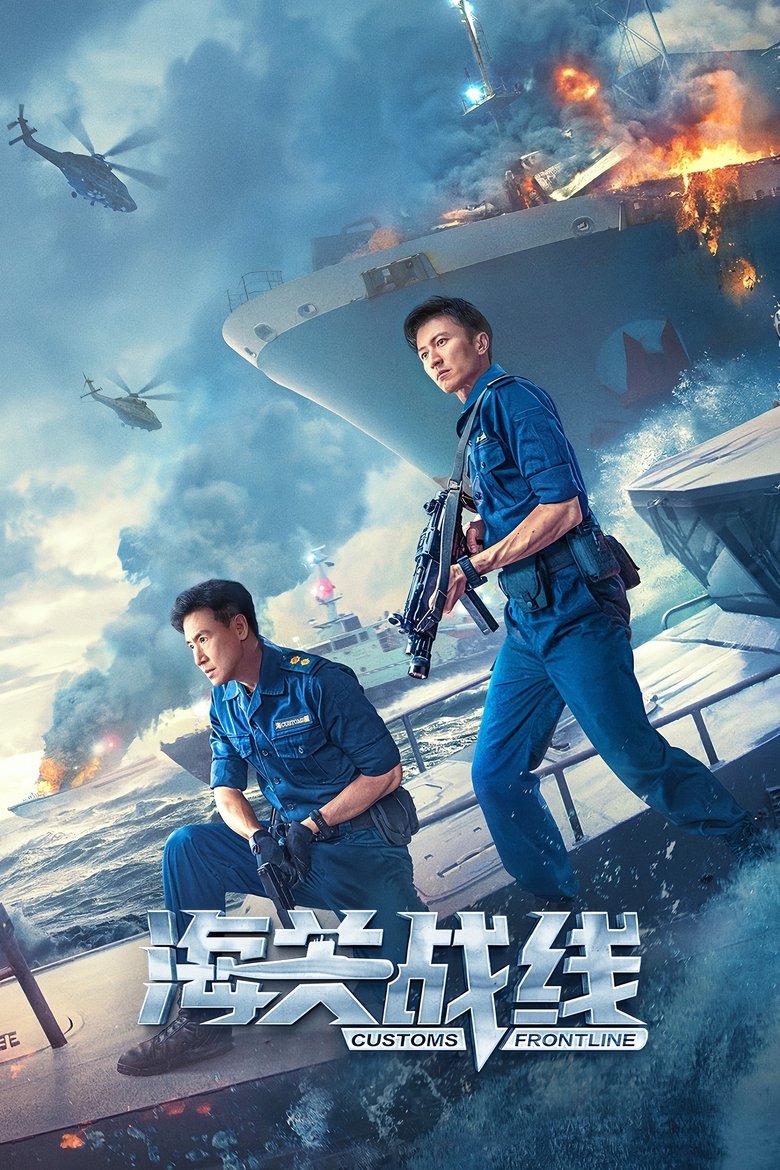 Customs Frontline (2024) Sinhala Subtitles | සිංහල උපසිරැසි සමඟ