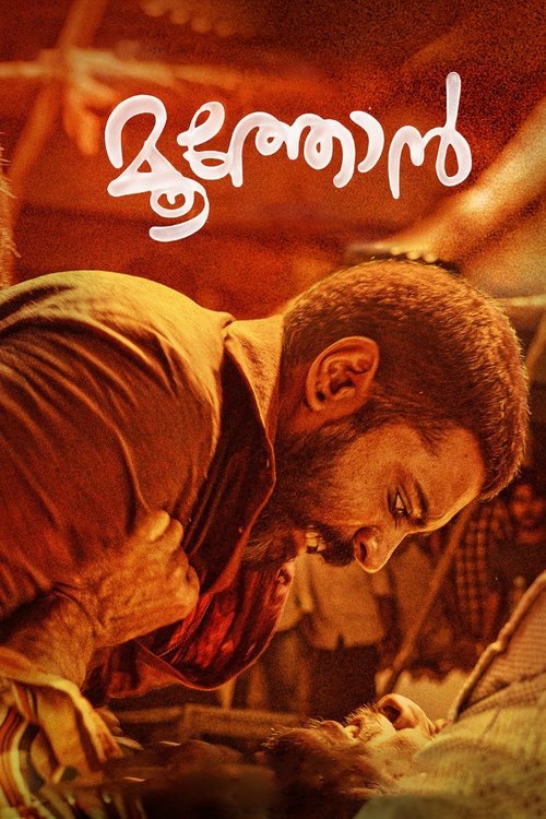 Moothon (2019) Sinhala Subtitles | සිංහල උපසිරැසි සමඟ